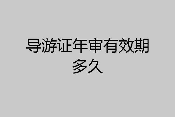 导游证年审有效期多久