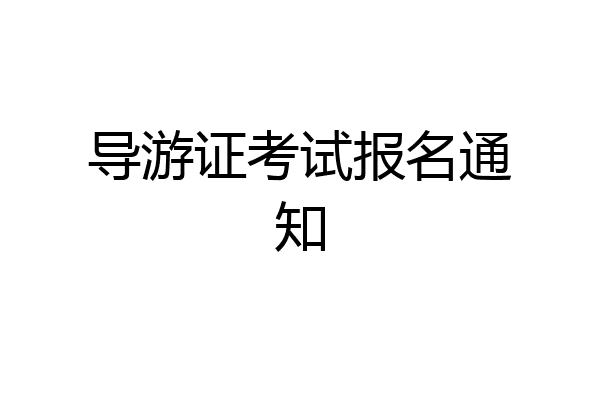 导游证考试报名通知