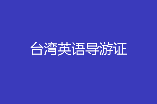 台湾英语导游证
