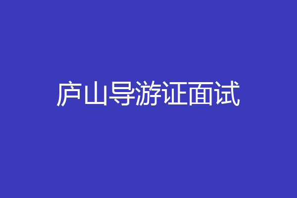 庐山导游证面试