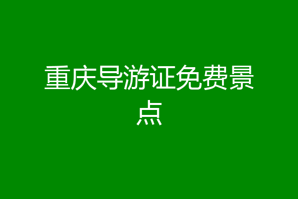 重庆导游证免费景点