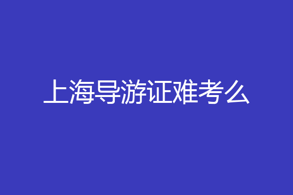 上海导游证难考么