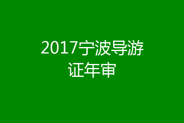 2017宁波导游证年审