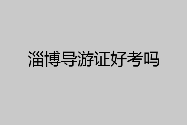 淄博导游证好考吗
