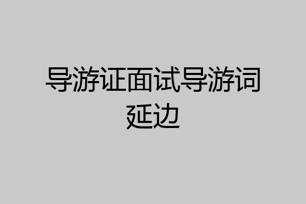 导游证面试导游词延边