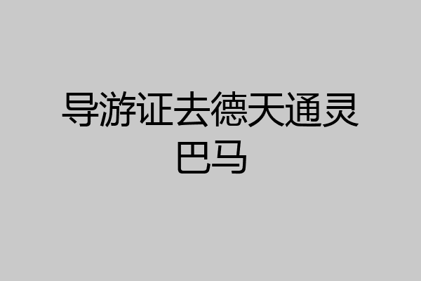 导游证去德天通灵巴马