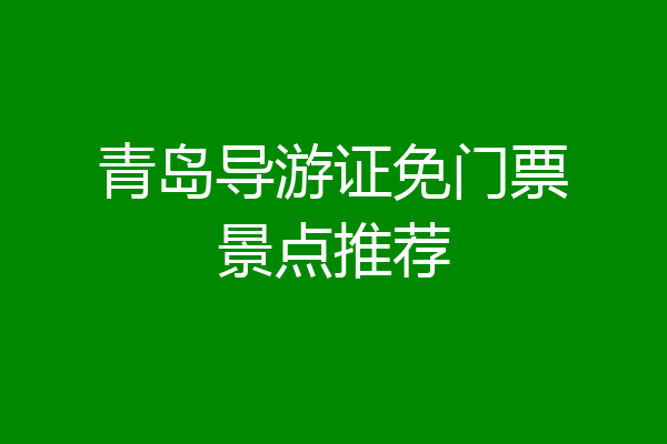 青岛导游证免门票景点推荐