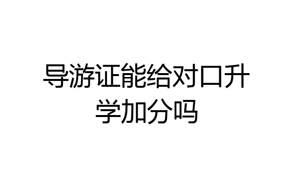 导游证能给对口升学加分吗