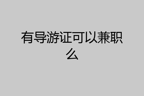 有导游证可以兼职么