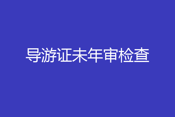 导游证未年审检查