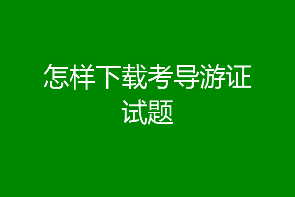 怎样下载考导游证试题