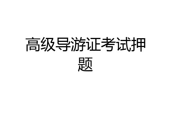 高级导游证考试押题