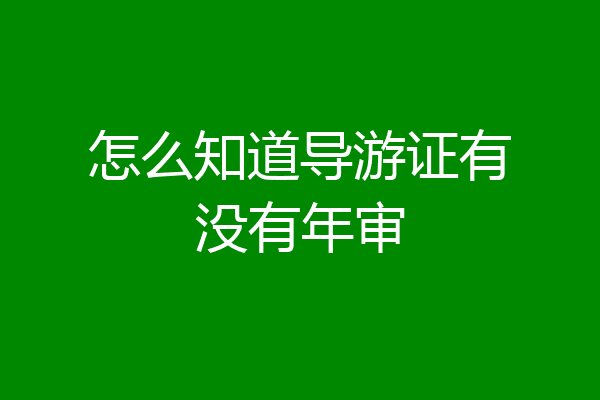 怎么知道导游证有没有年审