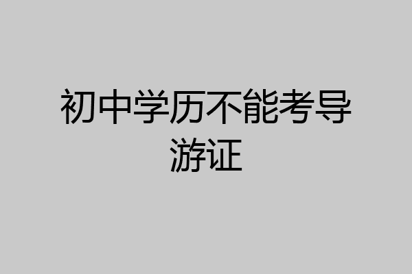 初中学历不能考导游证