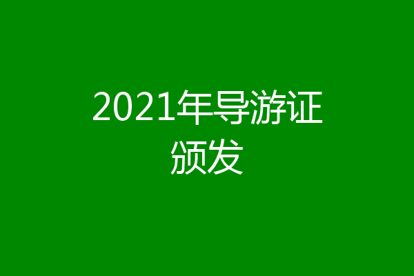 2021年导游证颁发
