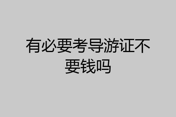 有必要考导游证不要钱吗