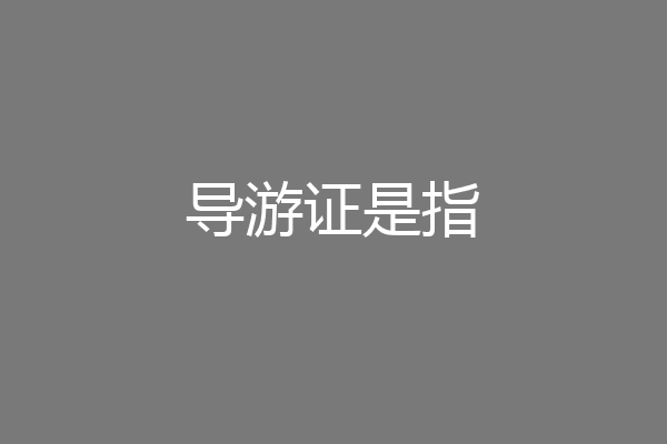 导游证是指