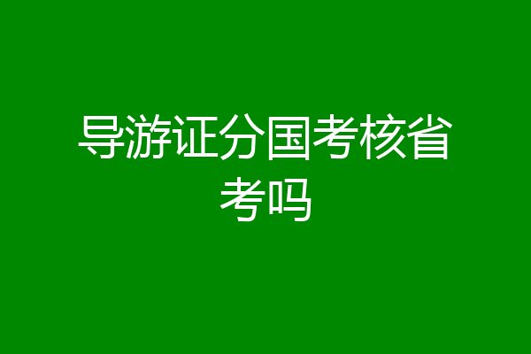 导游证分国考核省考吗