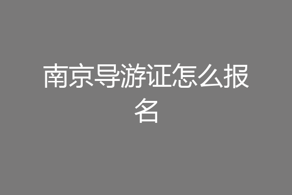 南京导游证怎么报名
