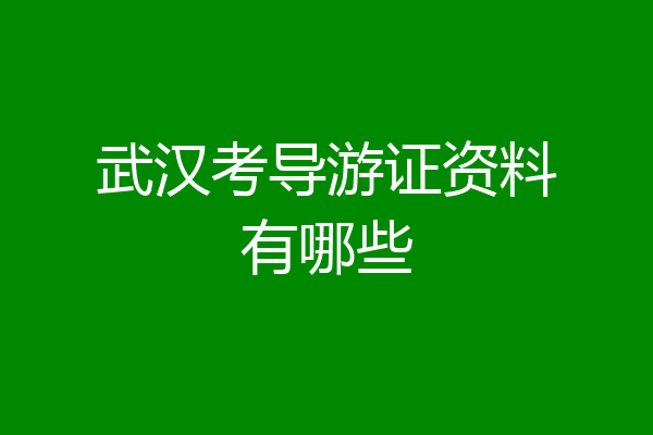 武汉考导游证资料有哪些