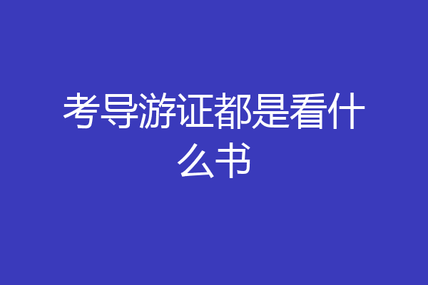 考导游证都是看什么书