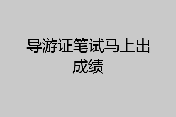 导游证笔试马上出成绩