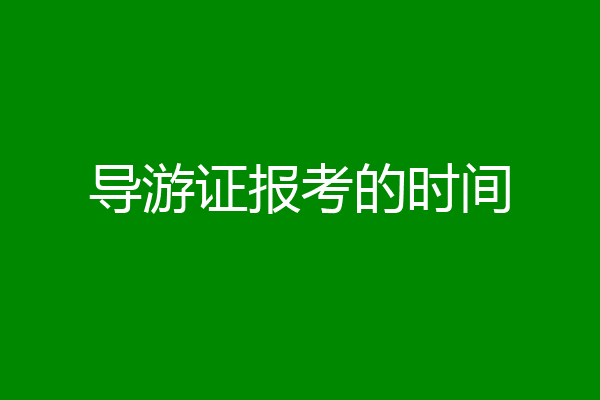 导游证报考的时间