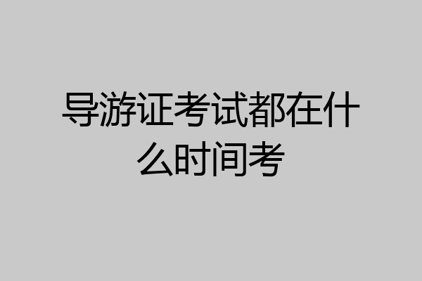 导游证考试都在什么时间考