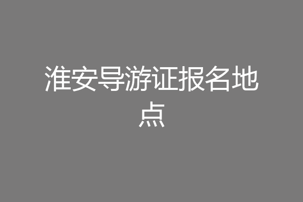 淮安导游证报名地点