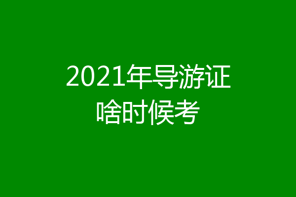 2021年导游证啥时候考