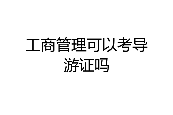 工商管理可以考导游证吗