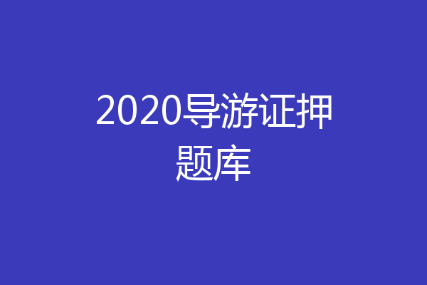 2020导游证押题库