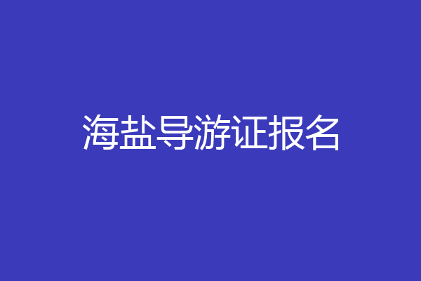 海盐导游证报名