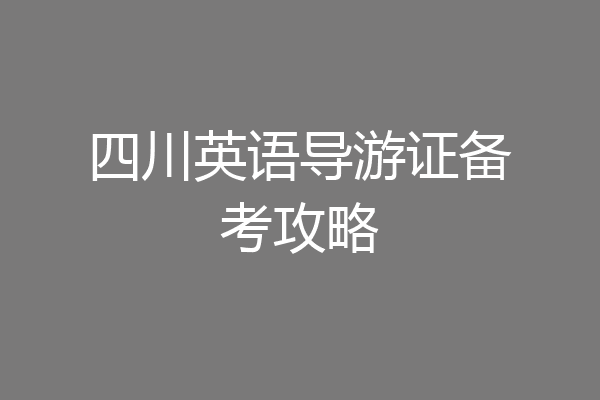 四川英语导游证备考攻略