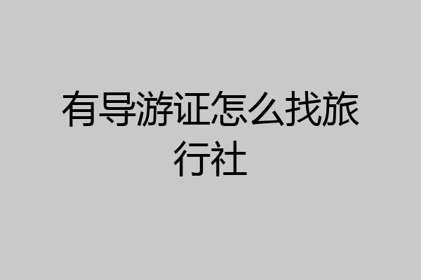 有导游证怎么找旅行社