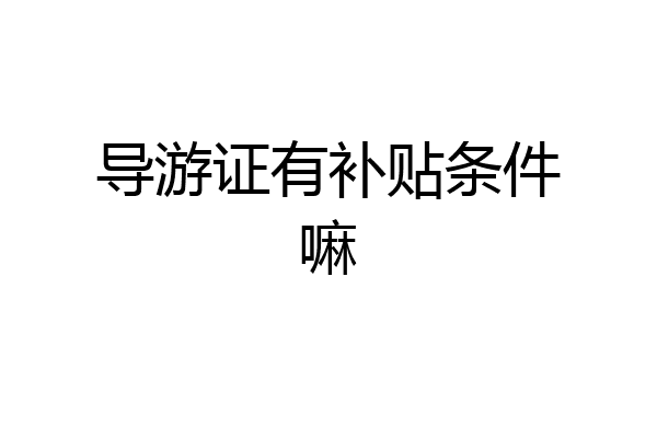 导游证有补贴条件嘛