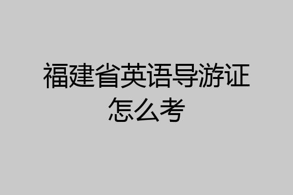 福建省英语导游证怎么考