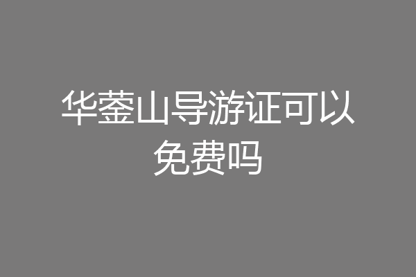 华蓥山导游证可以免费吗