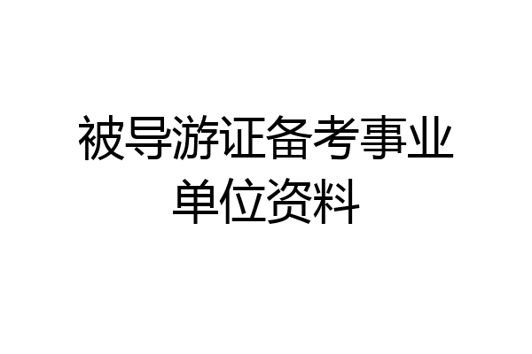 被导游证备考事业单位资料