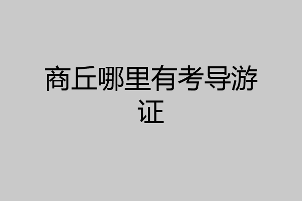 商丘哪里有考导游证
