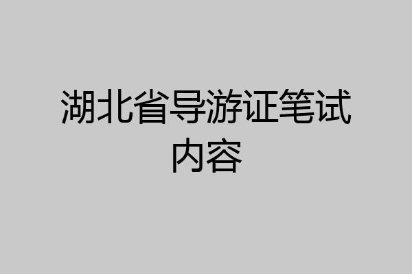 湖北省导游证笔试内容