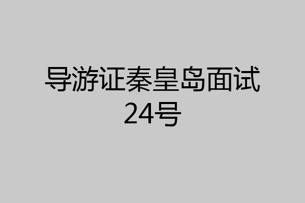 导游证秦皇岛面试24号