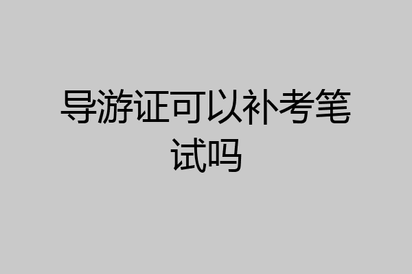 导游证可以补考笔试吗