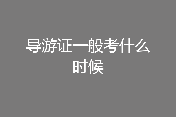 导游证一般考什么时候