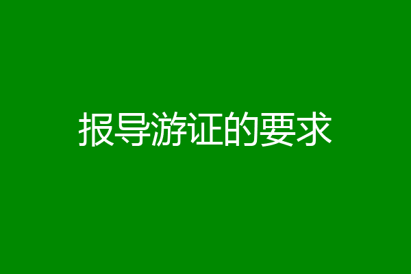 报导游证的要求