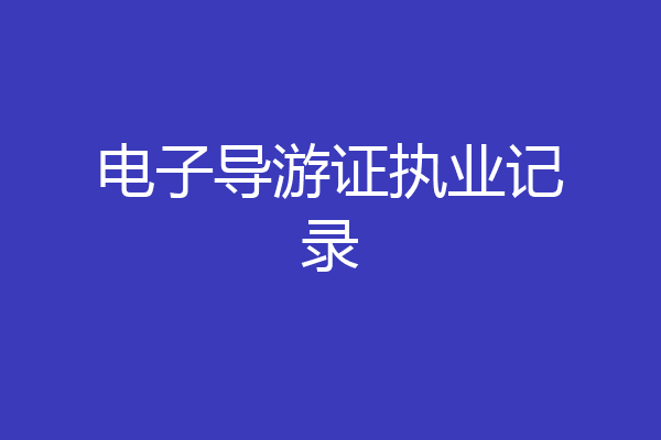 电子导游证执业记录