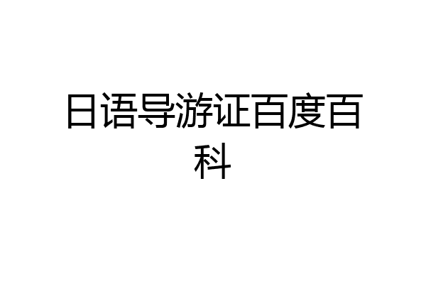 日语导游证百度百科