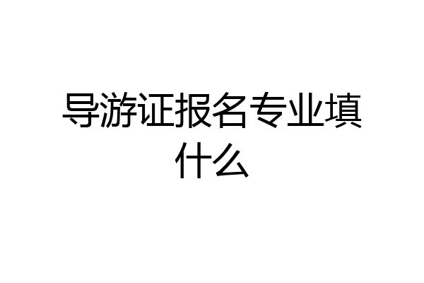 导游证报名专业填什么