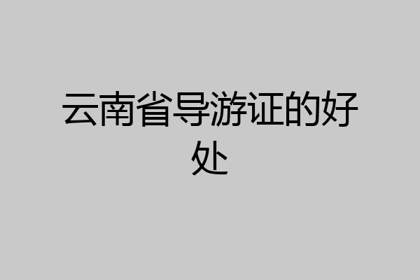 云南省导游证的好处