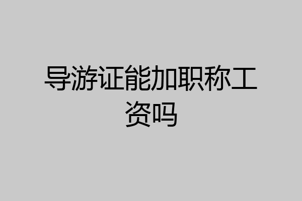 导游证能加职称工资吗